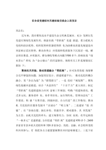 在全省黨建結(jié)對共建經(jīng)驗交流會上的發(fā)言