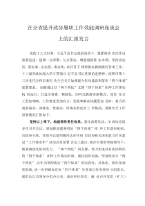 在全省提升政協(xié)履職工作效能調(diào)研座談會上的匯報發(fā)言