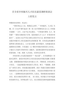 在全省鄉(xiāng)村振興人才隊伍建設調(diào)研座談會上的發(fā)言