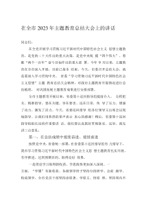 在全市2023年主題教育總結(jié)大會上的講話