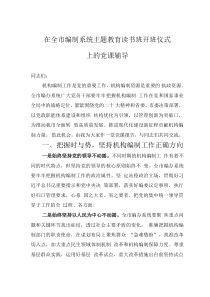 在全市編制系統(tǒng)主題教育讀書班開班儀式上的黨課輔導