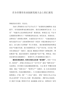 在全市都市農(nóng)業(yè)創(chuàng)新發(fā)展大會(huì)上的匯報(bào)發(fā)言