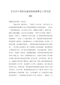 在全市干部隊(duì)伍建設(shè)現(xiàn)場(chǎng)觀摩會(huì)上的交流發(fā)言
