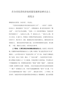 在全市民營(yíng)經(jīng)濟(jì)高質(zhì)量發(fā)展理論研討會(huì)上的發(fā)言