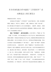 在全市深化能力作風(fēng)建設(shè)“工作落實(shí)年”活動(dòng)推進(jìn)會(huì)上的匯報(bào)發(fā)言