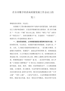 在全市數(shù)字經(jīng)濟(jì)高質(zhì)量發(fā)展工作會(huì)議上的發(fā)言