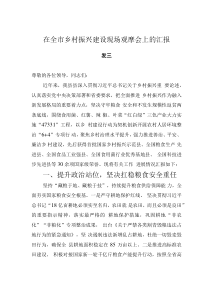 在全市鄉(xiāng)村振興建設(shè)現(xiàn)場(chǎng)觀摩會(huì)上的匯報(bào)發(fā)言