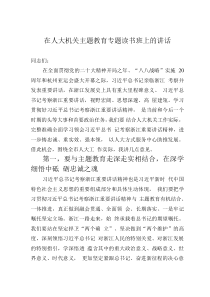 在人大機(jī)關(guān)主題教育專題讀書班上的講話