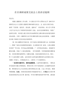 在市調(diào)研成果交流會上的講話提綱