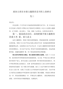 政協(xié)主席在市委主題教育讀書班上的研討發(fā)言