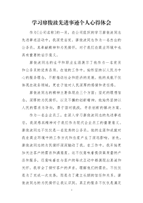公司員工學(xué)習(xí)廖俊波先進(jìn)事跡個(gè)人心得體會(huì)