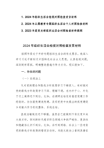2024年主題教育專題組織生活會個人對照檢查發(fā)言材料范文3篇