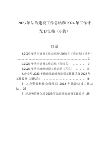 2023年法治建設(shè)工作總結(jié)和2024年工作計(jì)劃匯編（6篇）