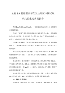 從村BA村超看西部欠發(fā)達(dá)地區(qū)中國式現(xiàn)代化的生動(dòng)實(shí)踐報(bào)告