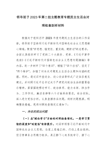 領導班子2023年第二批主題教育專題民主生活會對照檢查剖析材料范文2篇