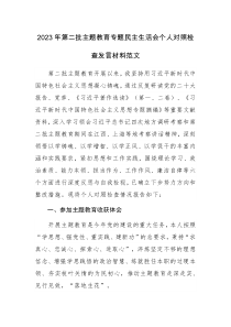 2023年第二批主題教育專(zhuān)題民主生活會(huì)個(gè)人對(duì)照檢查發(fā)言材料范文