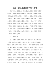 干部隊伍建設調研報告：關于干部隊伍建設的調研與思考
