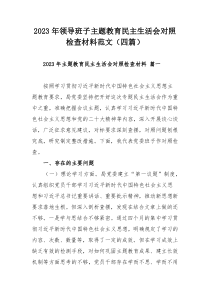 2023年領(lǐng)導(dǎo)班子主題教育民主生活會對照檢查材料范文（四篇）