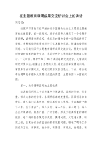 在主題教育調(diào)研成果交流研討會上的講話