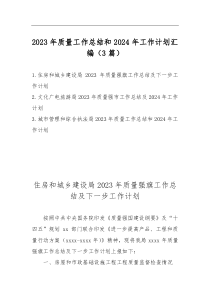 2023年質(zhì)量工作總結(jié)和2024年工作計劃匯編（3篇）