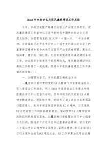2023年市政協(xié)機(jī)關(guān)黨風(fēng)廉政建設(shè)工作總結(jié)