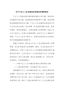 關于產(chǎn)業(yè)工人隊伍建設改革情況的調研報告