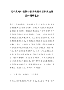 關于黨建引領推動基層供銷社組織建設情況的調研報告