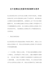 關(guān)于發(fā)揮機(jī)關(guān)黨委作用的調(diào)研與思考
