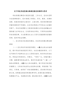 關(guān)于科技系統(tǒng)黨建品牌建設(shè)情況的調(diào)研與思考