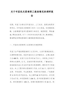 關(guān)于市直機(jī)關(guān)困難職工救助情況的調(diào)研報告