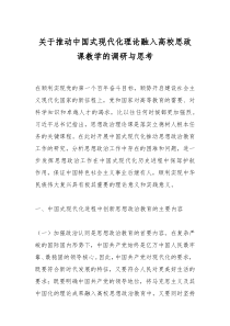 關(guān)于推動中國式現(xiàn)代化理論融入高校思政課教學(xué)的調(diào)研與思考