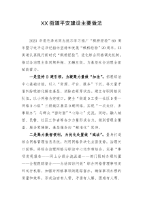 XX街道平安建設主要做法