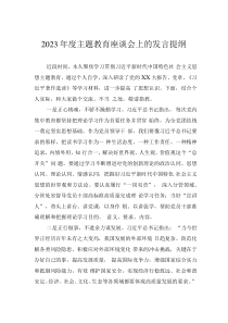 2023年度主題教育座談會上的發(fā)言提綱