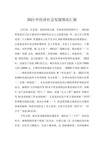2023年經(jīng)濟社會發(fā)展情況匯報