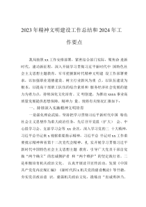 2023年精神文明建設(shè)工作總結(jié)和2024年工作要點