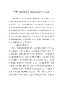 2023年區(qū)實(shí)施鄉(xiāng)村振興戰(zhàn)略工作總結(jié)