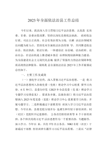 2023年全面依法治縣工作總結(jié)