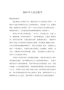 2023年入黨志愿書(shū)