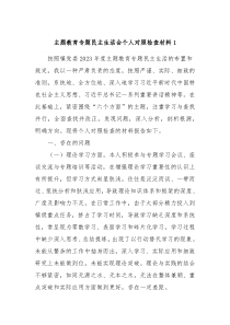 主題教育專題民主生活會(huì)個(gè)人對(duì)照檢查材料（2篇）