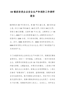 XX鎮(zhèn)家紡類企業(yè)安全生產(chǎn)和消防工作調(diào)研報告