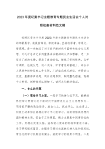 書記2023年度主題教育專題民主生活會(huì)個(gè)人對(duì)照檢查材料范文稿2篇