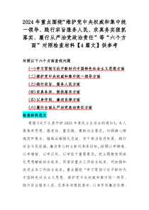 2024年重點圍繞“維護黨中央權(quán)威和集中統(tǒng)一領(lǐng)導(dǎo)、踐行宗旨服務(wù)人民、求真務(wù)實狠抓落實、履行從嚴(yán)治黨政治責(zé)任”等“六個方面”對照檢查材料【4篇文】供參考