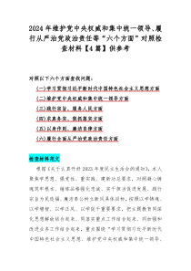 2024年維護(hù)黨中央權(quán)威和集中統(tǒng)一領(lǐng)導(dǎo)、履行從嚴(yán)治黨政治責(zé)任等“六個(gè)方面”對(duì)照檢查材料【4篇】供參考