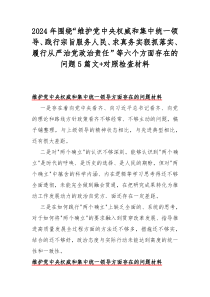 2024年圍繞“維護黨中央權(quán)威和集中統(tǒng)一領(lǐng)導(dǎo)、踐行宗旨服務(wù)人民、求真務(wù)實狠抓落實、履行從嚴治黨政治責(zé)任”等六個方面存在的問題5篇文+對照檢查材料