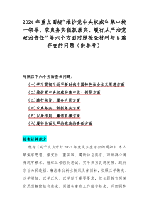 2024年重點(diǎn)圍繞“維護(hù)黨中央權(quán)威和集中統(tǒng)一領(lǐng)導(dǎo)、求真務(wù)實(shí)狠抓落實(shí)、履行從嚴(yán)治黨政治責(zé)任”等六個(gè)方面對(duì)照檢查材料與5篇存在的問題（供參考）