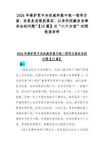 2024年維護黨中央權(quán)威和集中統(tǒng)一領(lǐng)導(dǎo)方面、求真務(wù)實狠抓落實、以身作則廉潔自律存在的問題”【15篇】與“六個方面”對照檢查材料