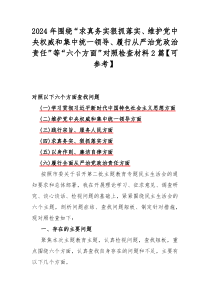 2024年圍繞“求真務實狠抓落實、維護黨中央權威和集中統(tǒng)一領導、履行從嚴治黨政治責任”等“六個方面”對照檢查材料2篇【可參考】