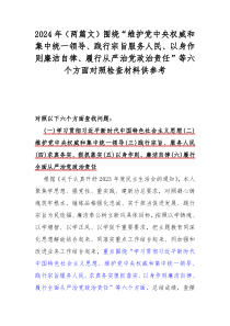 2024年（兩篇文）圍繞“維護黨中央權(quán)威和集中統(tǒng)一領(lǐng)導、踐行宗旨服務(wù)人民、以身作則廉潔自律、履行從嚴治黨政治責任”等六個方面對照檢查材料供參考