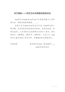 （8）支部大會通過接收申請人為預(yù)備黨員的決議
