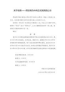 （2）關(guān)于擬將xxx同志轉(zhuǎn)為中共正式黨員的公示模板2